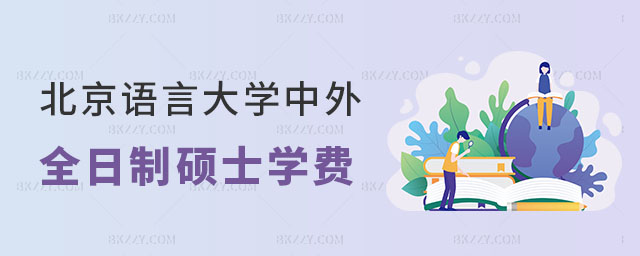 北京語言大學(xué)中外全日制碩士學(xué)費(fèi)一年多少? 北京語言大學(xué)中外全日制碩士學(xué)費(fèi)一年多少?