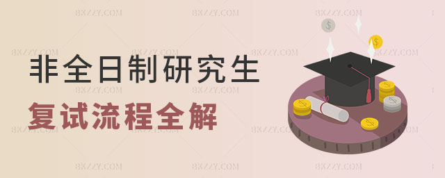 非全日制研究生復試流程全解 非全日制研究生復試流程全解