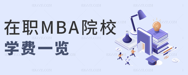 在職MBA院校學費一覽 在職MBA院校學費一覽
