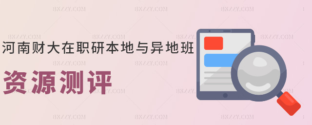 河南財大在職研本地與異地班資源測評 河南財大在職研本地與異地班資源測評