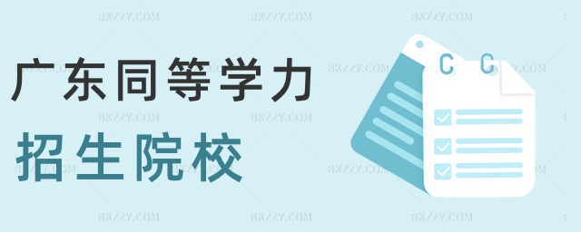廣東同等學力招生院校 廣東同等學力招生院校