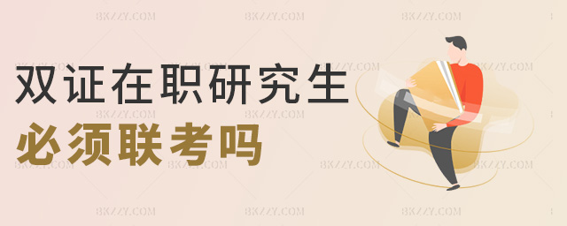 雙證在職研究生必須聯考嗎 雙證在職研究生必須聯考嗎