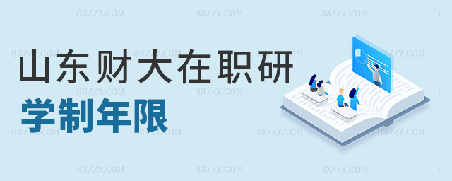 山東財大在職研學制年限 山東財大在職研學制年限
