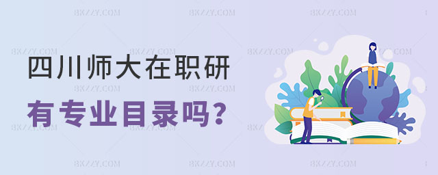 四川師范大學在職研究生有專業目錄嗎 四川師范大學在職研究生有專業目錄嗎