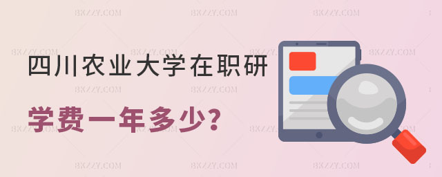 川農業大學在職研究生學費一年多少 川農業大學在職研究生學費一年多少
