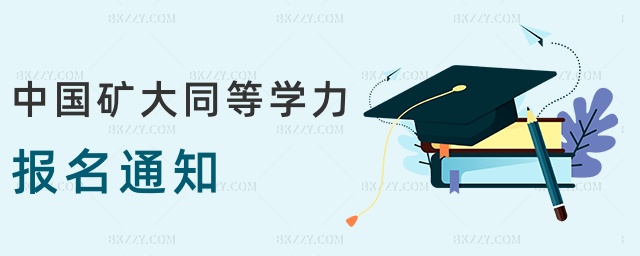 中國礦大同等學力報名通知 中國礦大同等學力報名通知