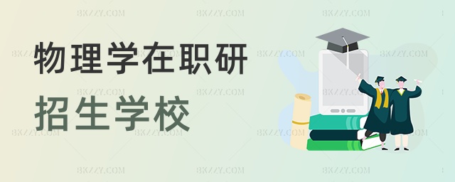 物理學在職研招生學校 物理學在職研招生學校