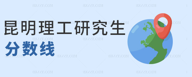 昆明理工研究生分數線 昆明理工研究生分數線