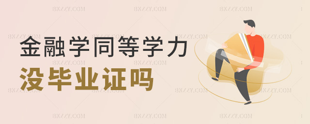 金融學同等學力沒畢業證嗎 金融學同等學力沒畢業證嗎