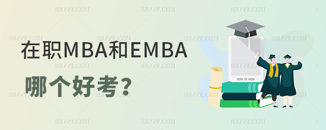 在職MBA和EMBA哪個好考 在職MBA和EMBA哪個好考