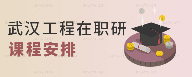 武漢工程在職研課程安排 武漢工程在職研課程安排
