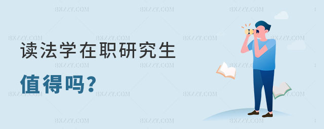 讀法學在職研究生值得嗎 讀法學在職研究生值得嗎