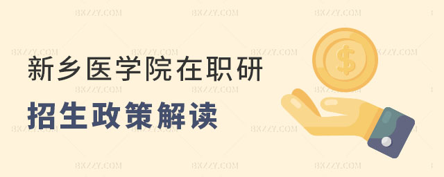 新鄉(xiāng)醫(yī)學(xué)院在職研究生招生政策解讀 新鄉(xiāng)醫(yī)學(xué)院在職研究生招生政策解讀