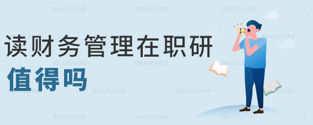 讀財務管理在職研值得嗎 讀財務管理在職研值得嗎