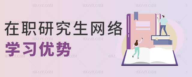 在職研究生網(wǎng)絡(luò)學(xué)習(xí)優(yōu)勢 在職研究生網(wǎng)絡(luò)學(xué)習(xí)優(yōu)勢