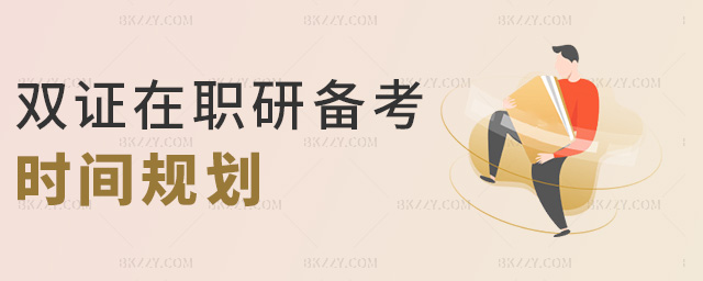 雙證在職研備考時(shí)間規(guī)劃 雙證在職研備考時(shí)間規(guī)劃