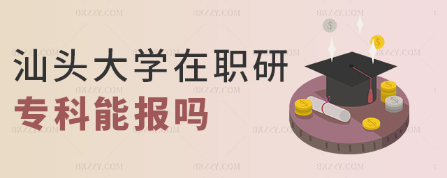 汕頭大學在職研專科能報嗎 汕頭大學在職研專科能報嗎