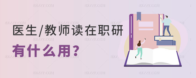 醫生/教師讀在職研有什么用? 醫生/教師讀在職研有什么用?