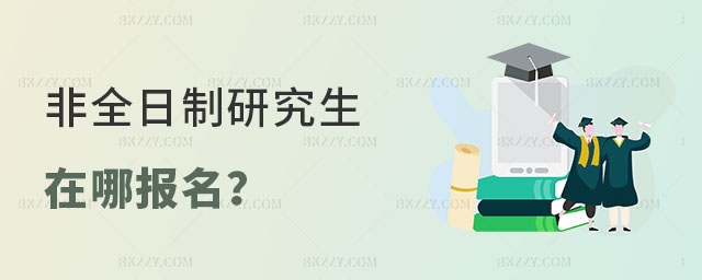 非全日制研究生在哪報(bào)名 非全日制研究生在哪報(bào)名