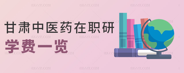 甘肅中醫(yī)藥在職研學(xué)費(fèi)一覽 甘肅中醫(yī)藥在職研學(xué)費(fèi)一覽