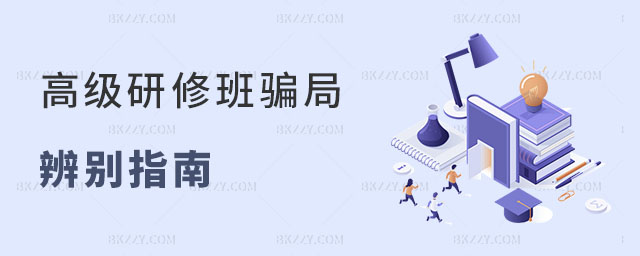 高級研修班騙局辨別指南 高級研修班騙局辨別指南