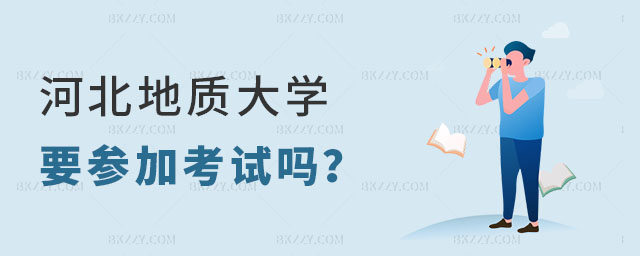 河北地質大學在職研究生要參加考試嗎 河北地質大學在職研究生要參加考試嗎