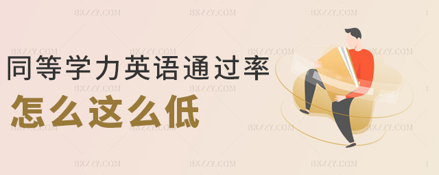 同等學力英語通過率怎么這么低 同等學力英語通過率怎么這么低