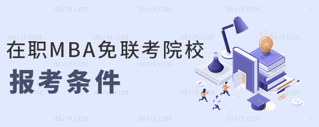 在職MBA免聯考院校報考條件 在職MBA免聯考院校報考條件