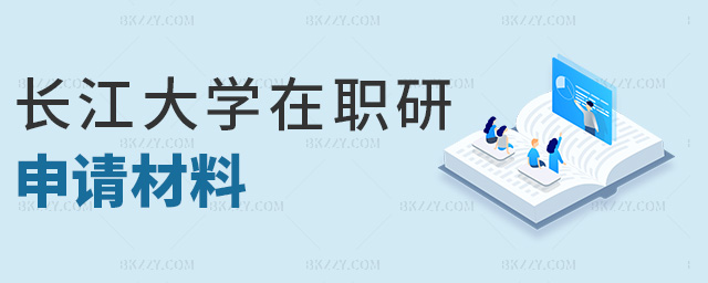 長(zhǎng)江大學(xué)在職研申請(qǐng)材料 長(zhǎng)江大學(xué)在職研申請(qǐng)材料