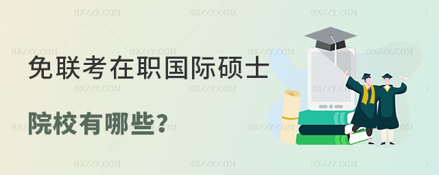 什么是免聯考在職國際碩士? 什么是免聯考在職國際碩士?