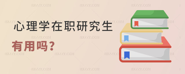 心理學在職研究生有什么用 心理學在職研究生有什么用