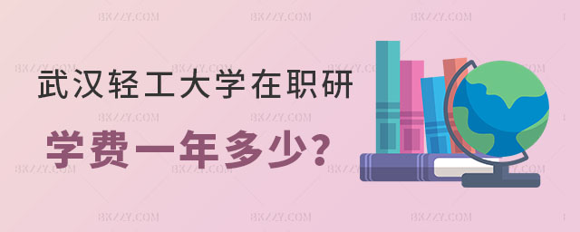 武漢輕工大學(xué)在職研究生學(xué)費(fèi)一年多少 武漢輕工大學(xué)在職研究生學(xué)費(fèi)一年多少