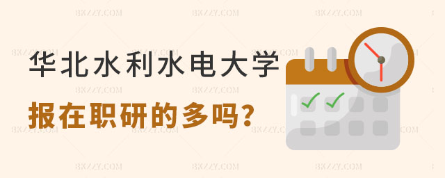 報考華北水利水電大學在職研究生的多嗎 報考華北水利水電大學在職研究生的多嗎