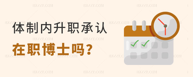 體制內(nèi)升職承認(rèn)在職博士嗎 體制內(nèi)升職承認(rèn)在職博士嗎