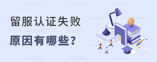 留服認(rèn)證失敗原因有哪些 留服認(rèn)證失敗原因有哪些