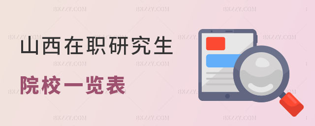 山西在職研究生院校一覽表 山西在職研究生院校一覽表