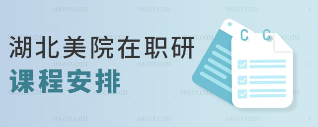 湖北美院在職研課程安排 湖北美院在職研課程安排