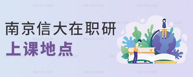 南京信大在職研上課地點 南京信大在職研上課地點