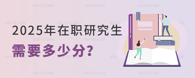 在職研究生需要多少分 在職研究生需要多少分