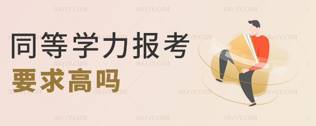 同等學力報考要求高嗎 同等學力報考要求高嗎