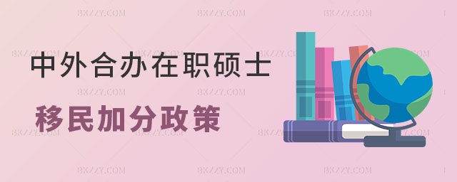 中外合作辦學在職碩士移民加分政策 中外合作辦學在職碩士移民加分政策