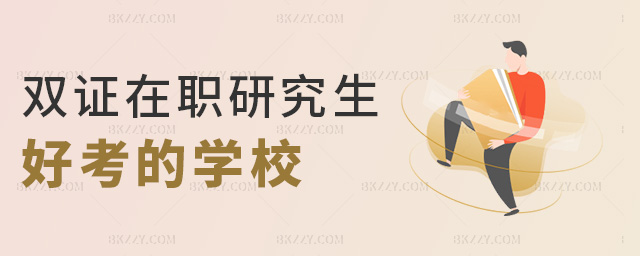 雙證在職研究生好考的學校 雙證在職研究生好考的學校