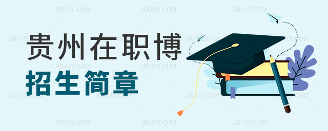 貴州在職博招生簡章 貴州在職博招生簡章