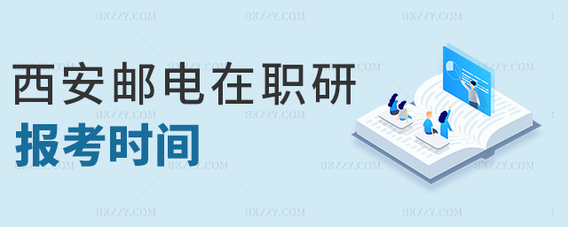 西安郵電在職研報考時間 西安郵電在職研報考時間