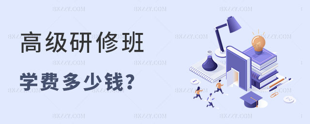 高級研修班學費多少錢 高級研修班學費多少錢