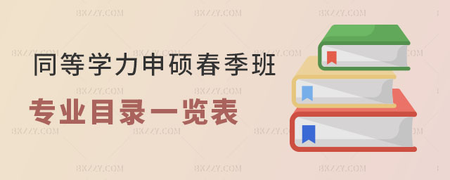 同等學力申碩春季班專業目錄一覽表 同等學力申碩春季班專業目錄一覽表