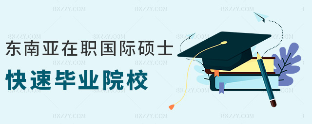 東南亞在職國際碩士快速畢業院校 東南亞在職國際碩士快速畢業院校