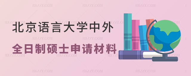 北京語言大學(xué)中外合辦全日制碩士申請材料 北京語言大學(xué)中外合辦全日制碩士申請材料