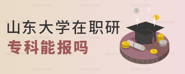 山東大學(xué)在職研專科能報(bào)嗎 山東大學(xué)在職研專科能報(bào)嗎