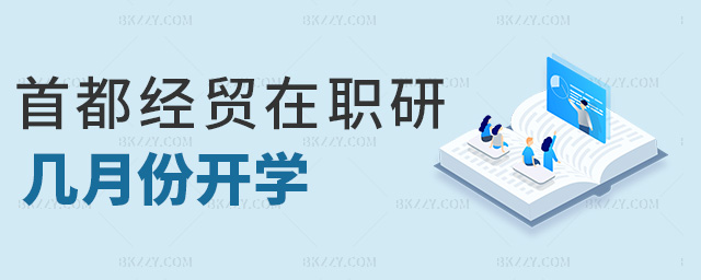 首都經貿在職研幾月份開學 首都經貿在職研幾月份開學